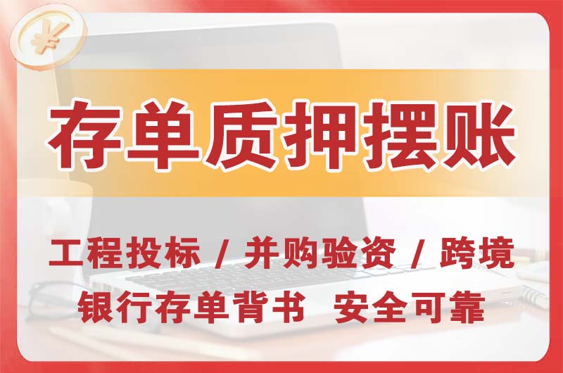 郑州大额存单质押摆账