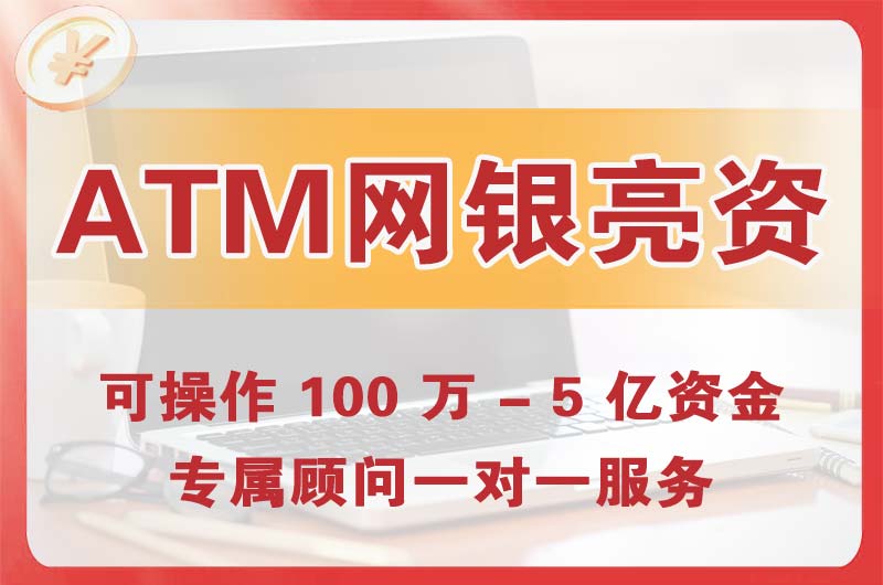 郑州ATM机、网银亮资显账