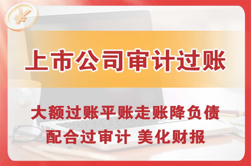 郑州上市公司审计过账