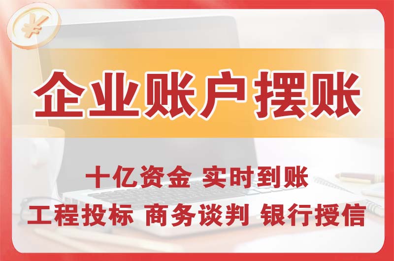 郑州企业账户摆账